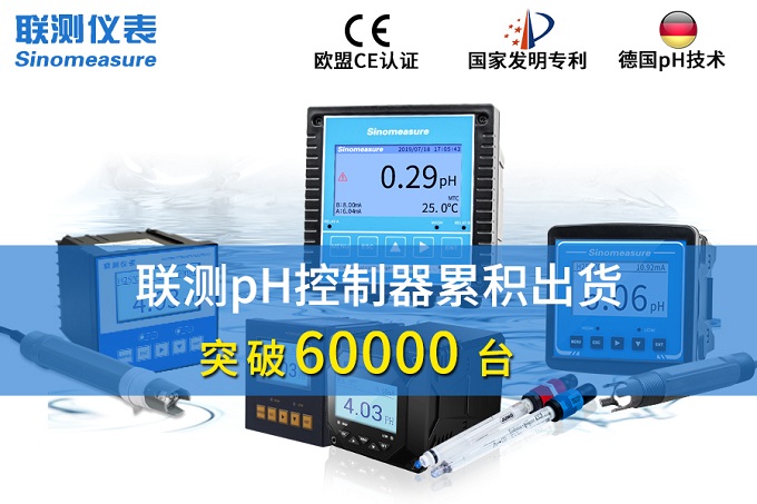 新征程！聯(lián)測pH控制器突破6萬臺