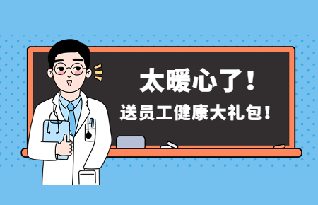 為員工辦實事丨聯(lián)測送員工健康大禮包！太暖心了！
