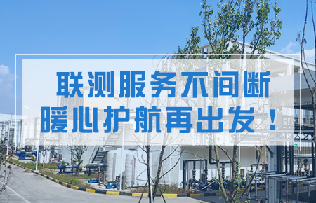 聯(lián)測服務(wù)不間斷，暖心護(hù)航再出發(fā)！