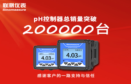 喜報！pH控制器產(chǎn)銷破20萬臺，聯(lián)測迎來“技術與銷量”雙突破！