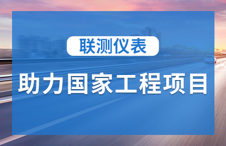 聯(lián)測儀表助力國家工程項目，為智慧高速“保駕護航”