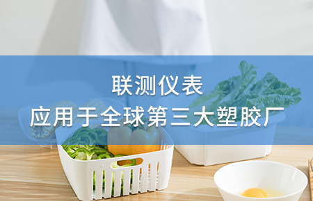 聯(lián)測電磁流量計成功應(yīng)用于全球第三大塑料家居生產(chǎn)廠！