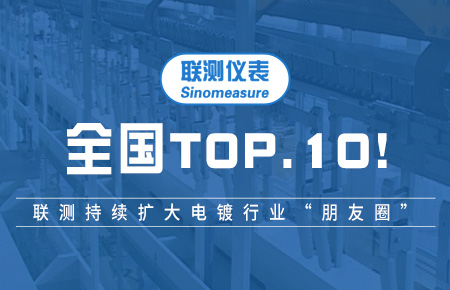 全國TOP10！聯(lián)測持續(xù)擴大電鍍行業(yè)“朋友圈”