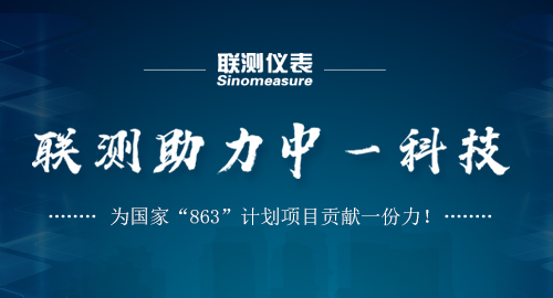 聯(lián)測助力中一科技，為國家“863”計劃項目貢獻一份力！