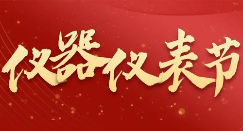 亮點(diǎn)搶先看！儀器儀表節(jié)即將啟幕，元宇宙VR逛展，驚喜滿滿~