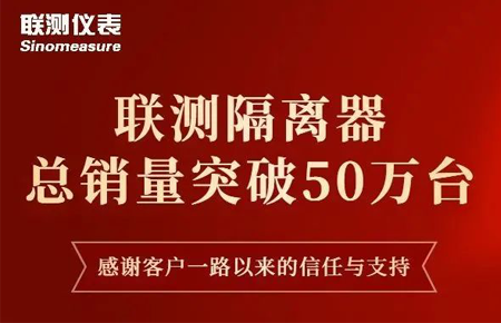 【送冰墩墩啦】聯(lián)測(cè)隔離器產(chǎn)銷破50萬臺(tái)！