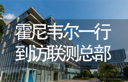 【龍?zhí)ь^，送雪容融】世界500強企業(yè)霍尼韋爾牽手聯(lián)測