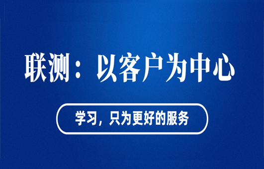 “以客戶為中心”——聯(lián)測從“這里”出發(fā)！