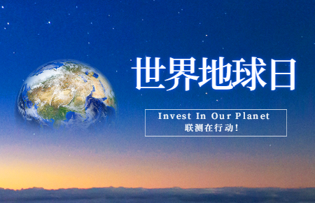 世界地球日 | Invest In Our Planet，聯(lián)測在行動！
